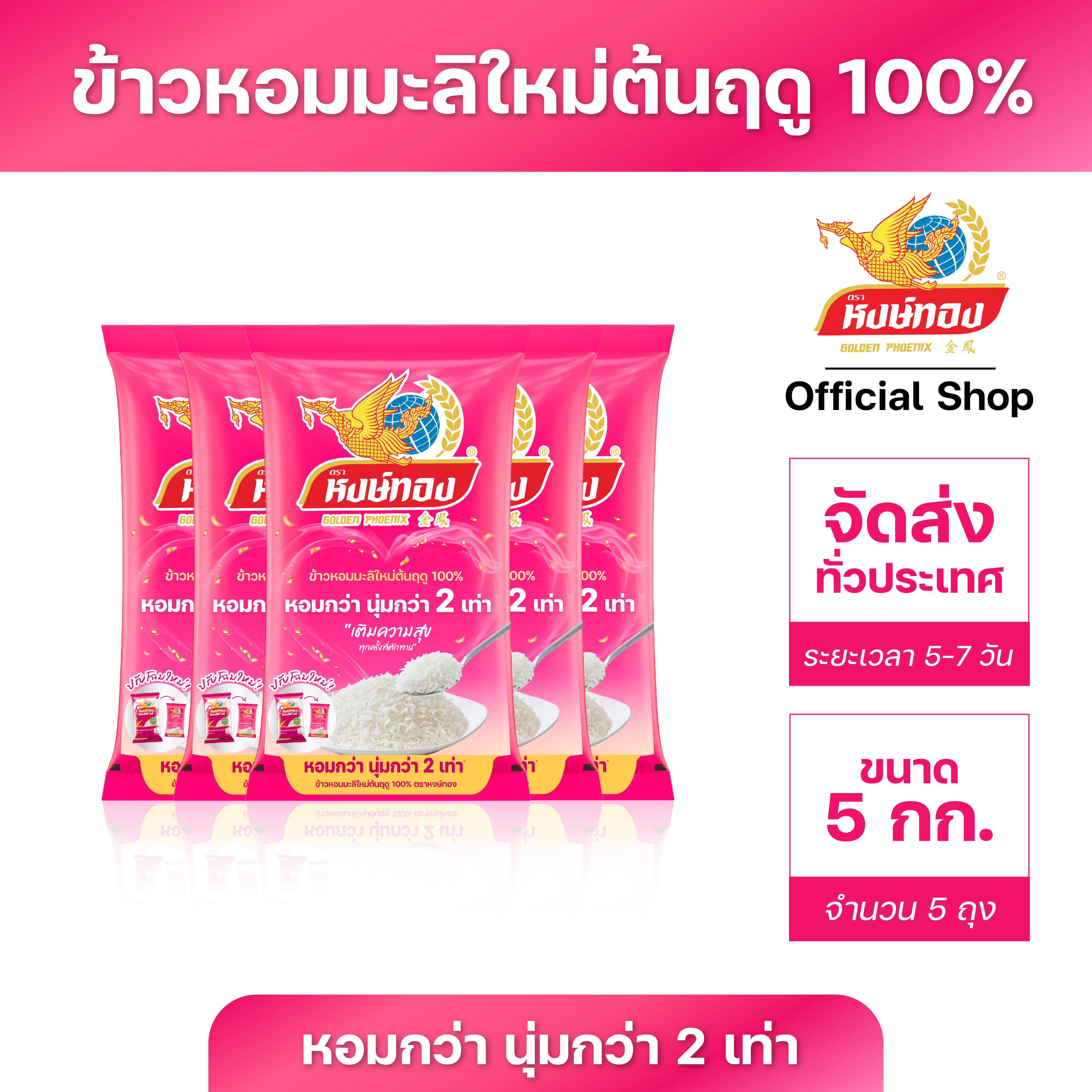 หงษ์ทอง ข้าวหอมมะลิใหม่ต้นฤดู 100% ขนาด 5 กิโลกรัม (แพ็ค5) ราคา 1,245 บาท*ส่งฟรี