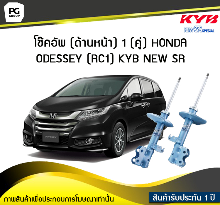 โช๊คอัพ kayaba new-sr (ด้านหน้า) 1 (คู่) HONDA ODESSEY (RC1) ราคา 17,250 บาท*ส่งฟรี