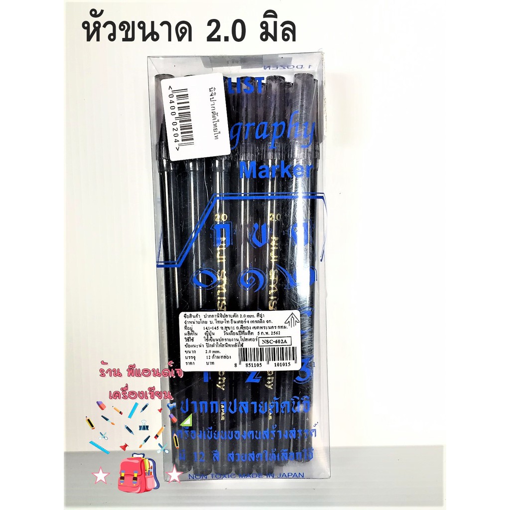 (ยกกล่อง 12 ด้าม) ปากกา สปีดบอล นิจิ ปากตัด ปากกาหัวตัด Niji Stylist Calligraphy
