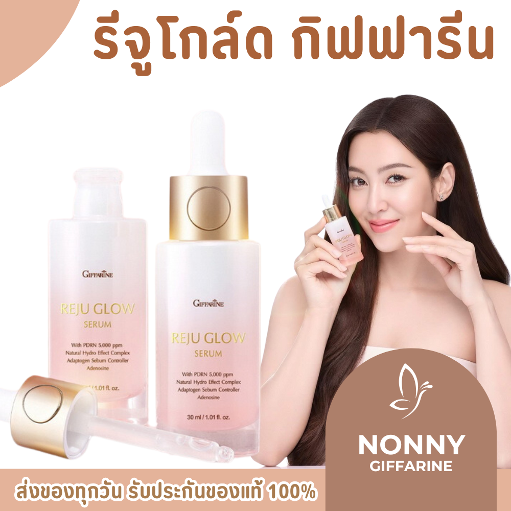 Giffarine Reju Glow Serum ราคา 840 บาท*ส่งฟรี