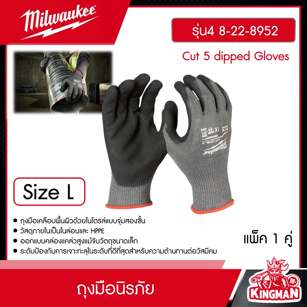 MILWAUKEE ถุงมือกันบาด Cut 5 Dipped Gloves - L รุ่น 48-22-8952 มิว มิววอกี้ มิลวอกี้ เครื่องมือ