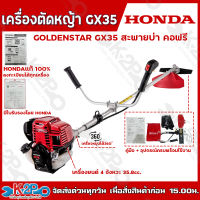 HONDA เครื่องตัดหญ้า ฮอนด้า GX35 4 จังหวะ ก้าน GOLDEN STAR รุ่น คอฟรี (Free Type) คอหมุนได้ 360องศา เครื่องฮอนด้าแท้ 100%  ประกันศูนย์ไทยฮอนด้า 1 ปี