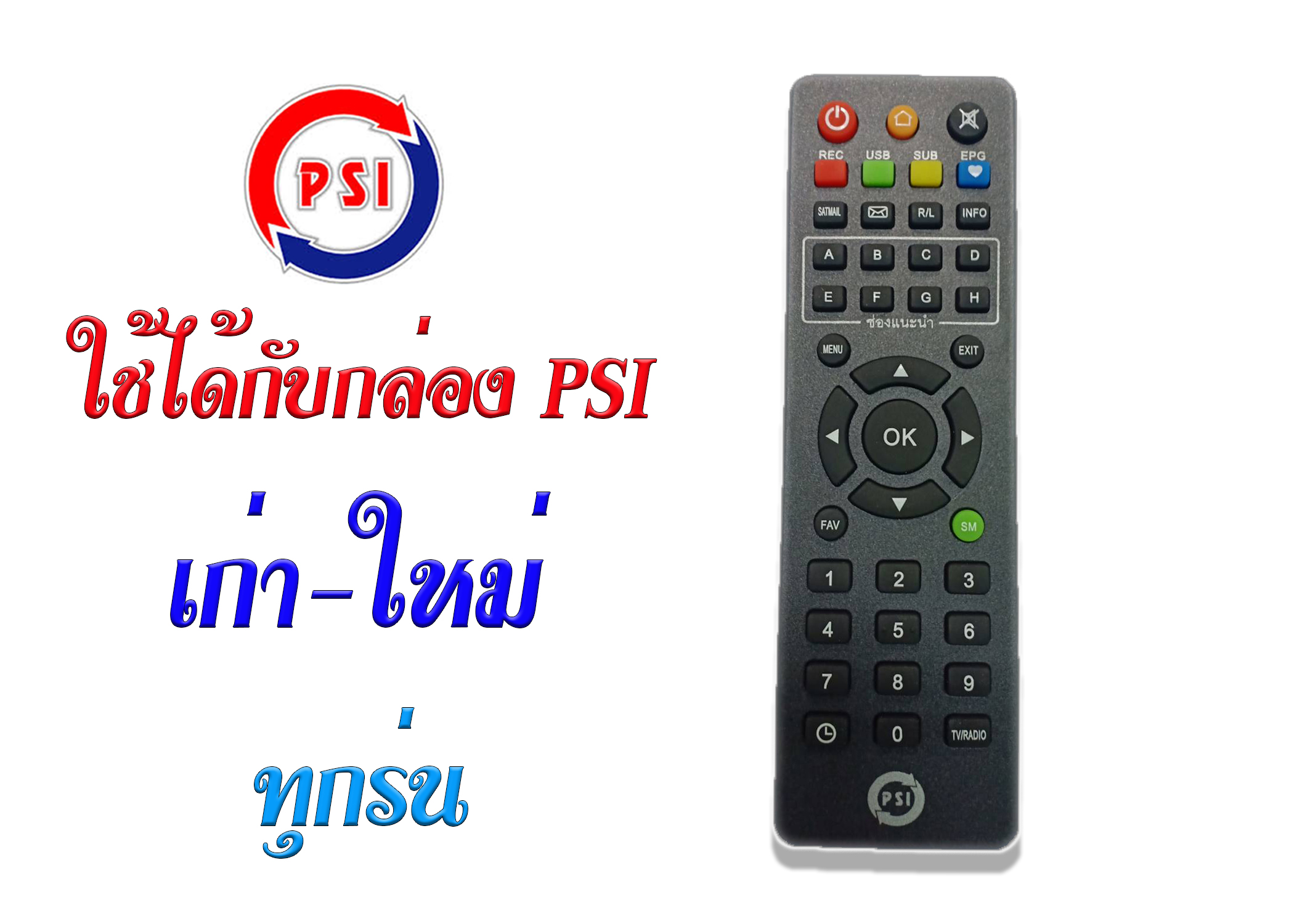 รีโมท PSI ของแท้ล้านเปอร์เซ็นต์ ราคา 30 บาท*ส่งฟรี