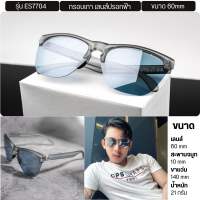 ENVISZO ES7704 Sport Line รุ่น Challenger เลนส์ เปลี่ยนสี Auto+Polarized  แว่นกันแดดUV100%
