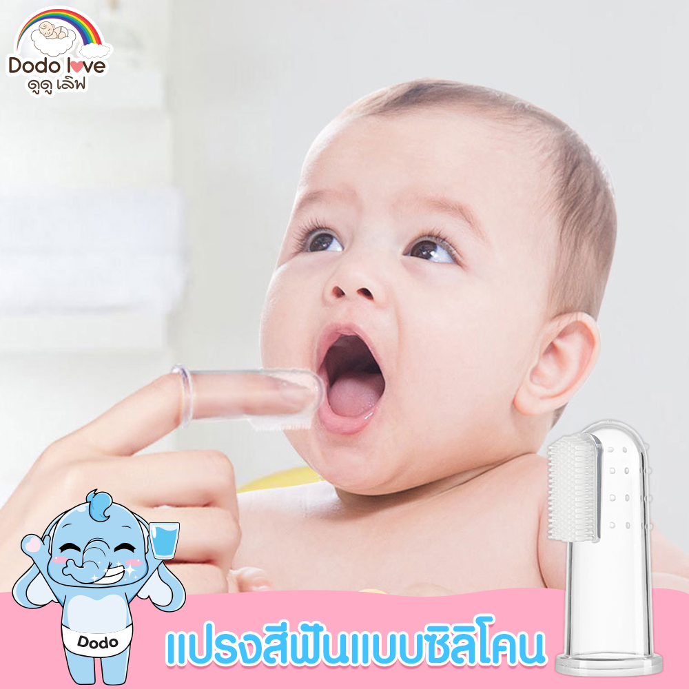 DODOLOVE แปรงสีฟันซิลิโคนเด็ก แปรงสีฟันแบบสวมนิ้ว แปรงสำหรับเด็กอ่อน แปรงสีฟันซิลิโคน