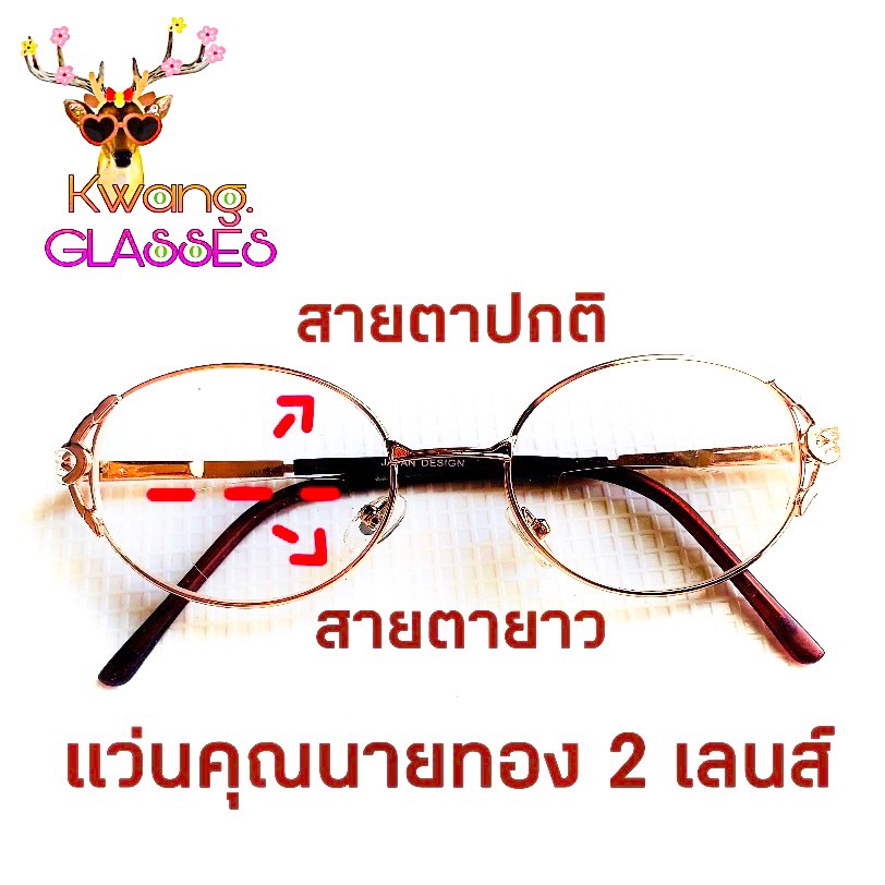 แว่นสายตายาว แว่นคุณนายทอง แว่น2เลนส์ มีตั้งแต่เลนส์ 100 ถึง 400 กดเลือกเลนส์ได้เลย งานหรูมาก (กรอบพร้อมเลนส์สายตา) แว่นตา Nidanadear สาวแว่น