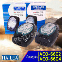 HAILEAปั๊มลมตู้ปลา  ACO-6604 ACO-6602 ปั๊มออกซิเจน