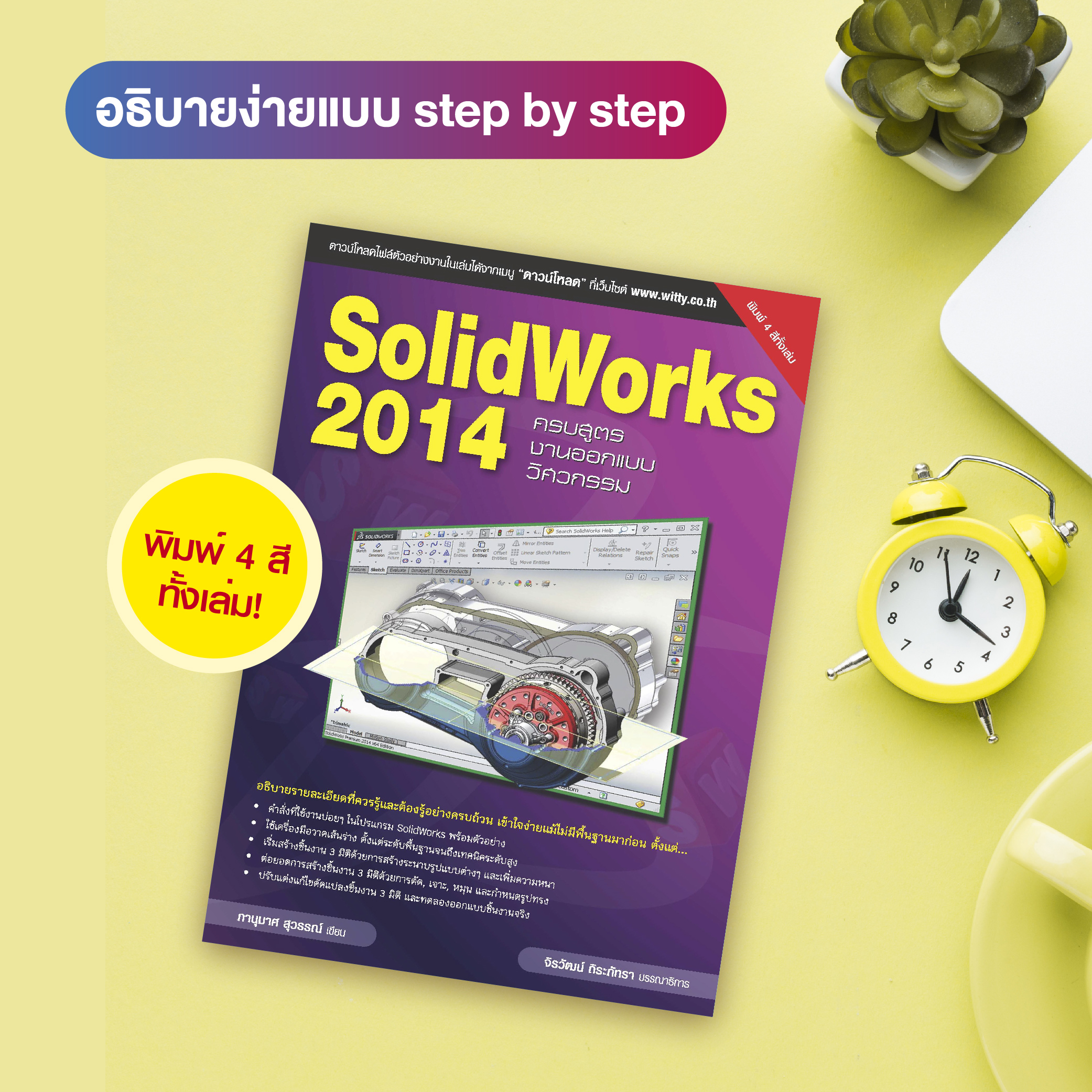 หนังสือ SolidWorks 2014 ครบสูตรงานออกแบบวิศวกรรม (สำนักพิมพ์ WITTY GROUP)