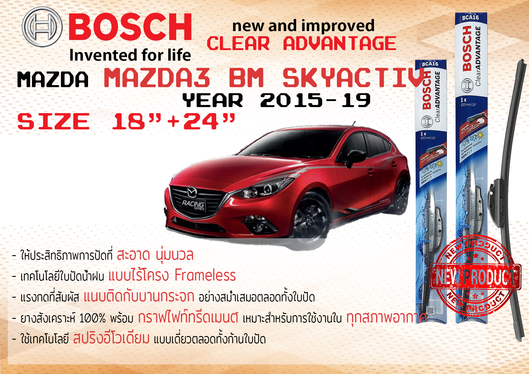 ใบปัดน้ำฝน คู่หน้า Bosch Clear Advantage frameless ก้านอ่อน ขนาด 18”+24” สำหรับรถ Mazda 3 BM skyactiv, AXELA ปี 2015-2019 ปี 15,16,17,18,19 มาสด้า มาซดา มาสดา สาม สกาย ทนแสง UV