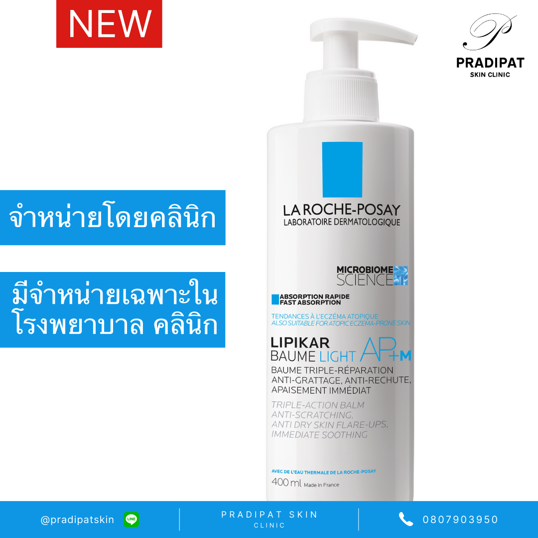 La Roche-Posay LIPIKAR BAUME LIGHT AP+M 400 ML และ 200 ML สำหรับภูมิแพ้ผิวหนัง ผิวแพ้ง่าย ใหม่ สูตรบางเบา (จำหน่ายเฉพาะในโรงพยาบาลและคลินิก) ราคา 995 บาท*ส่งฟรี