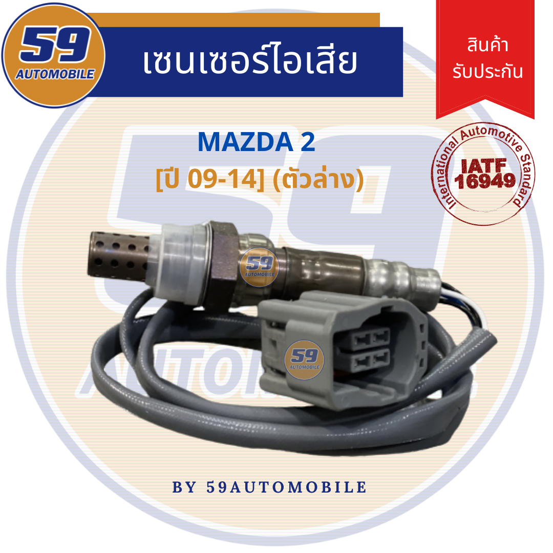 ออกซิเจนเซนเซอร์ เซนเซอร์ท่อไอเสีย เซนเซอร์ไอเสีย MAZDA 2 [ปี 09-14] ตัวล่าง ราคา 1,250 บาท*ส่งฟรี