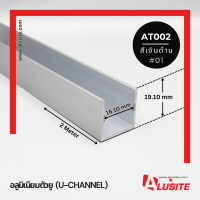 อลูมิเนียมตัวยู 19 x 19 หนา 1.5 มม. ยาว 2 เมตร สีเงินด้าน (AT002)