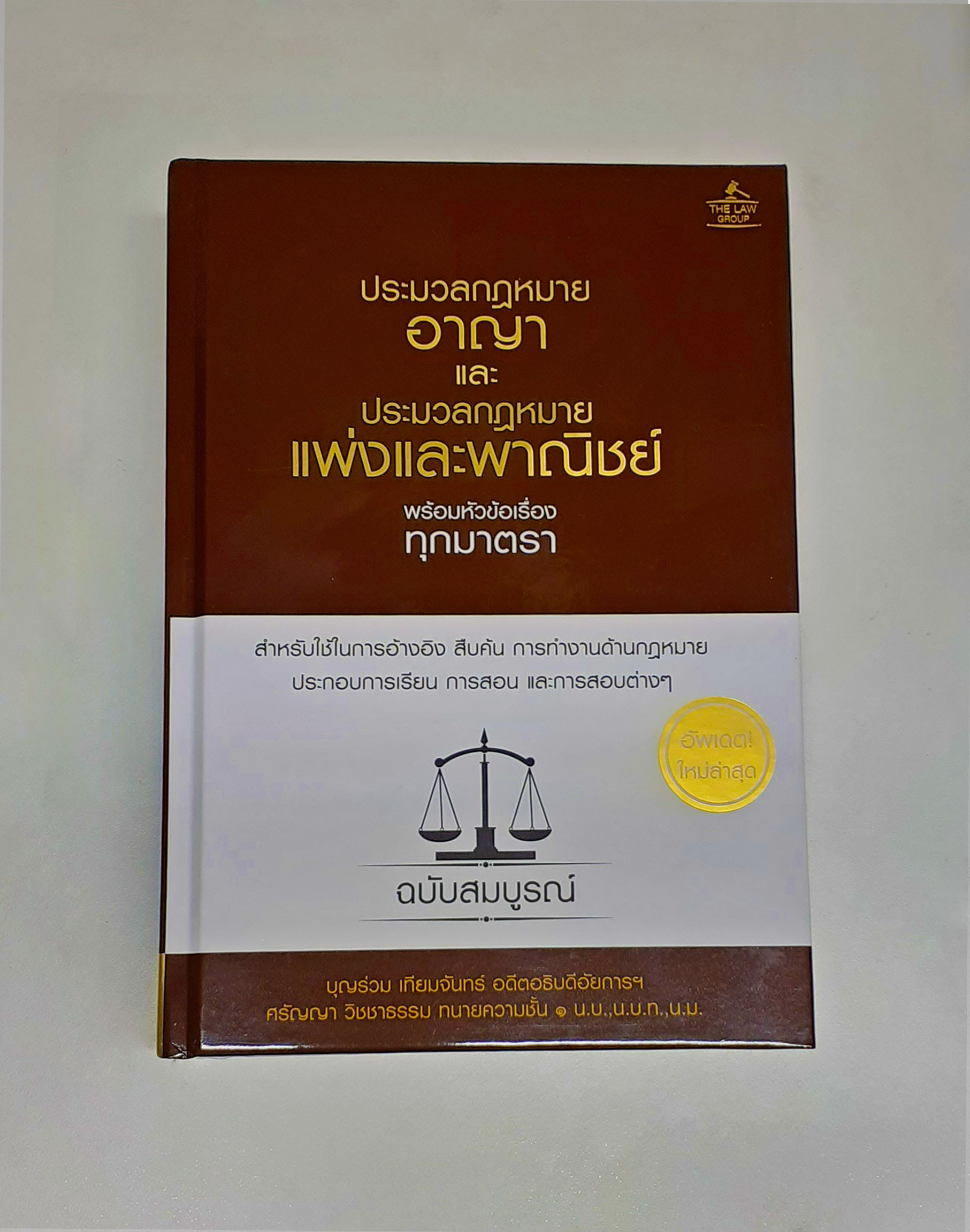 (INSAPL) หนังสือ ประมวลกฎหมายอาญา และ ประมวลกฎหมายแพ่งและพาณิชย์ พร้อมหัวข้อเรื่องทุกมาตรา ฉบับสมบูรณ์ (ปกแข็ง)