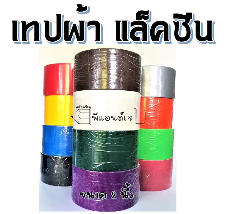 เทปผ้า แลคซีน ปิดสันหนังสือ ขนาด 2 นิ้ว