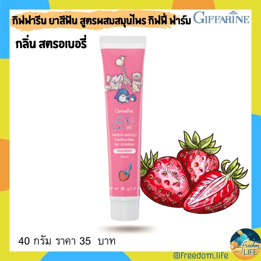 Giffarain Children's Toothpaste, Herbal Formula Strawberry Scent Contains Fluoride in a Suitable Amount for Children. Prevents Tooth Decay. ราคา 35 บาท*ส่งฟรี