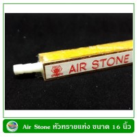 Air Stone Rod หัวทรายม่านน้ำแบบแท่ง ขอบอลูมิเนียม ขนาด 16 นิ้ว หัวทรายออกซิเจนแบบแท่ง หัวทรายออกซิเจน