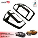 AOS Matte Black Taillight Rear Lamp Cover Trim For NISSAN NAVARA NP300 2014-2019 ราคา 690 บาท*ส่งฟรี