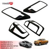 AOS Matte Black Headlight Front Lamp & Taillight Rear Lamp Cover Trim For NISSAN NAVARA NP300 2014-2019 ราคา 1,190 บาท*ส่งฟรี