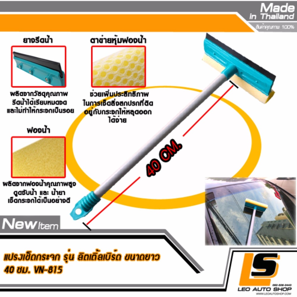 LEOMAX [แปรง 40 ซม.] แปรงเช็ดกระจก พร้อมยางรีดน้ำคุณภาพ รุ่น ลิตเติ้ลเบิร์ด (ตัวด้ามแปรงยาว 40 ซม) ราคา 149 บาท*ส่งฟรี
