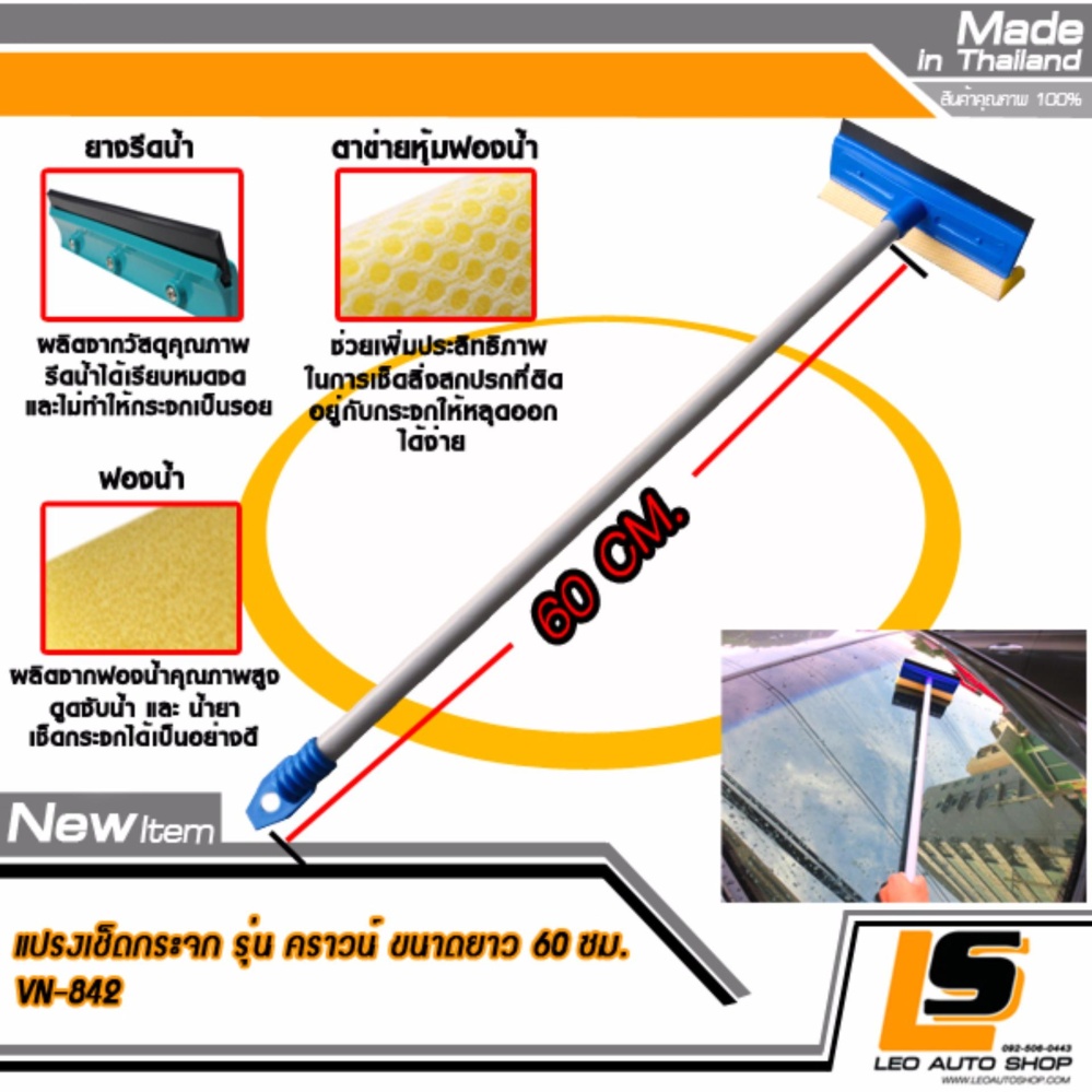 LEOMAX [แปรง 60 ซม.] แปรงเช็ดกระจก พร้อมยางรีดน้ำคุณภาพ รุ่น คราวน์ (ตัวด้ามแปรงยาว 60 ซม) ราคา 169 บาท*ส่งฟรี