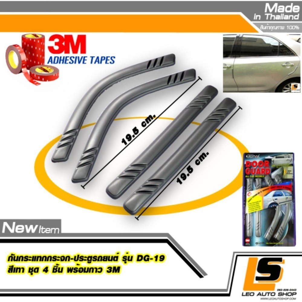 LEOMAX DG-19 เทา - กันชน กันกระแทก ประตูรถยนต์ รุ่น DG-19 ชุด 4 ชิ้น (ตรง x 2 , โค้ง x 2) พร้อมกาวอย่างดี ไม่ทำให้ผิวรถเสียหาย (สีเทา) ราคา 159 บาท*ส่งฟรี