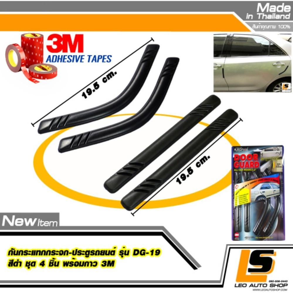 LEOMAX DG-19 ดำ - กันชน กันกระแทก ประตูรถยนต์ รุ่น DG-19 สีดำ ชุด 4 ชิ้น (ตรง x 2 , โค้ง x 2) พร้อมกาวอย่างดี ไม่ทำให้ผิวรถเสียหาย (สีดำ) ราคา 159 บาท*ส่งฟรี