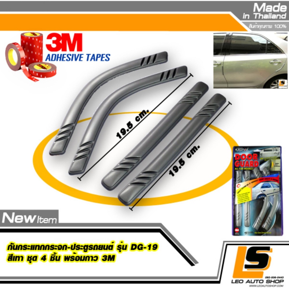 LEOMAX DG-19 เทา - กันชน กันกระแทก ประตูรถยนต์ รุ่น DG-19 ชุด 4 ชิ้น (ตรง x 2 , โค้ง x 2) พร้อมกาวอย่างดี ไม่ทำให้ผิวรถเสียหาย (สีเทา) ราคา 159 บาท*ส่งฟรี
