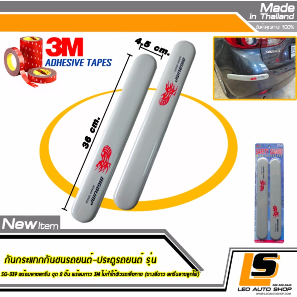 LEOMAX Car Bumper Safety Guard model SG-339 with Stylish Image Printing 2 sets withอย่างดี glue does not damage the car. (Grey Color with Fire Ball Style Prinitng) ราคา 169 บาท*ส่งฟรี