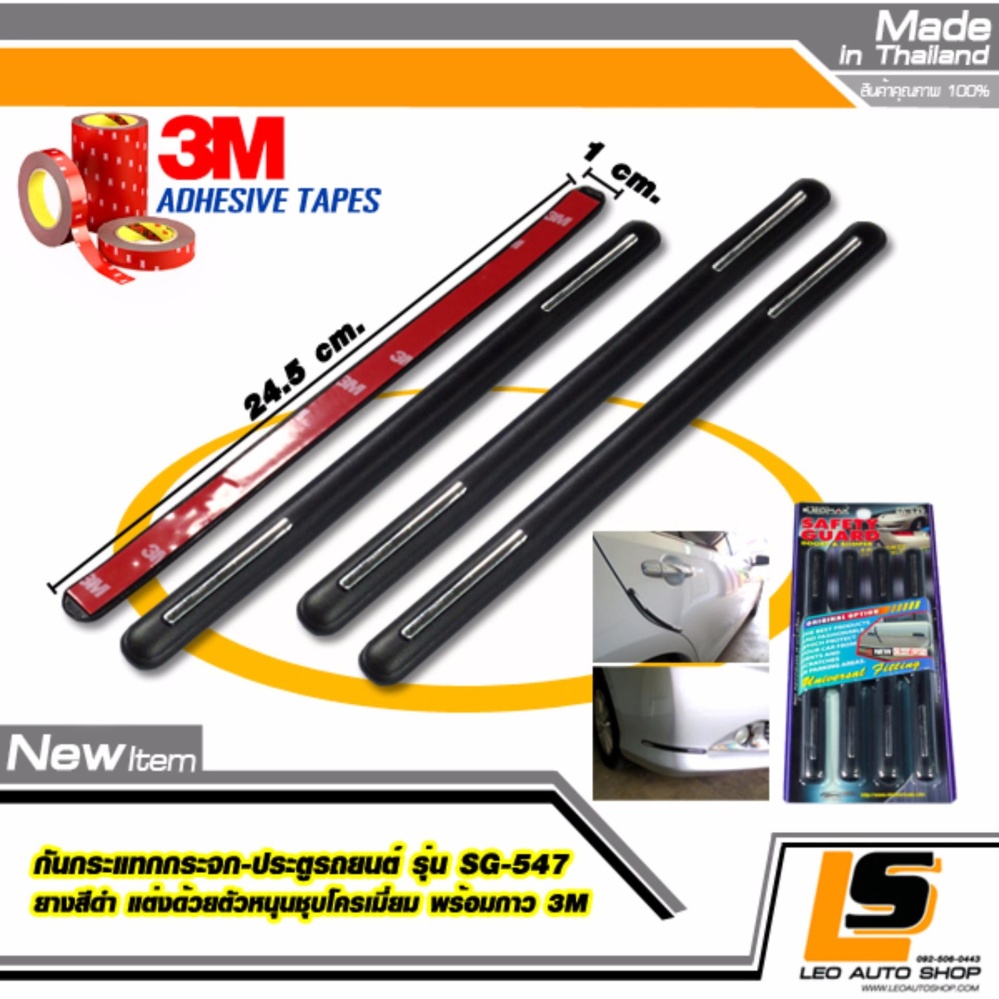 LEOMAX SG-547 ดำ - กันชน กันกระแทก ประตูรถยนต์ รุ่น SG-547 ยางสีดำ แต่งด้วยตัวหนุนชุบโครเมียม ชุด 4 ชิ้น พร้อมกาวอย่างดี ไม่ทำให้ผิวรถเสียหาย (สีดำ) ราคา 159 บาท*ส่งฟรี
