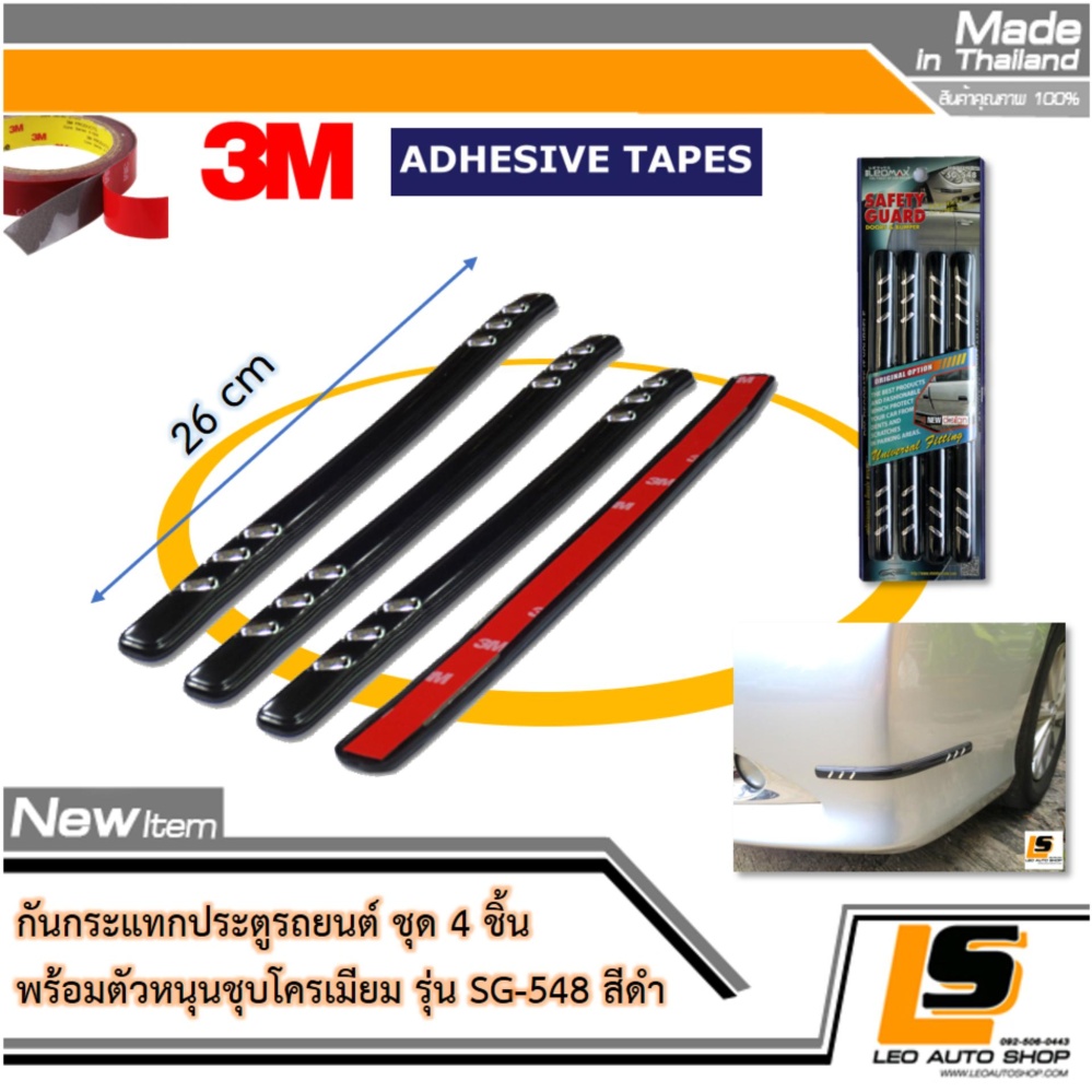 LEOMAX SG-548 ดำ - กันชน กันกระแทก ประตู แต่งด้วยตัวหนุนชุบโครเมียมสะท้อนแสง รุ่น SG-548 ชุด 4 ชิ้น พร้อมกาวอย่างดี ไม่ทำให้ผิวรถเสียหาย (สีดำ) ราคา 159 บาท*ส่งฟรี