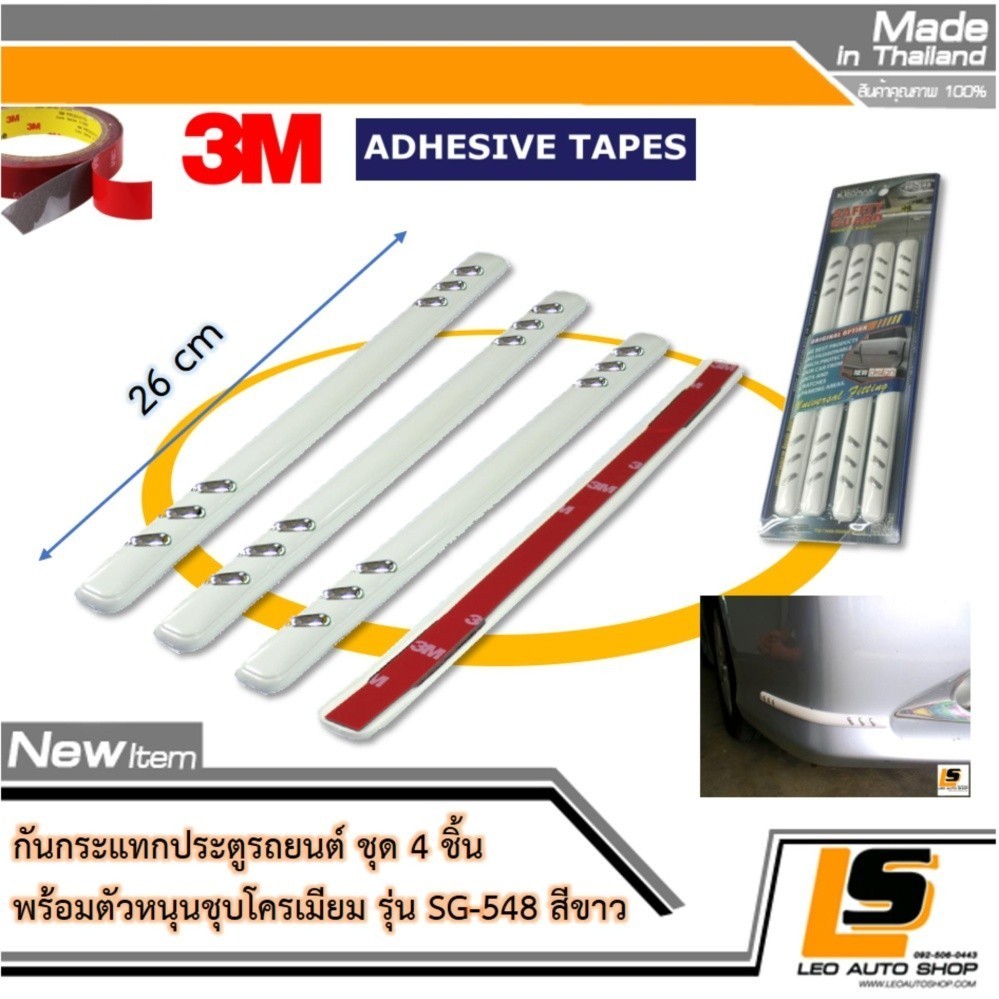 LEOMAX SG-548 ขาว - กันชน กันกระแทก ประตู ตกแต่งด้วยตัวหนุนชุบโครเมียมสะท้อนแสง รุ่น SG-548 ชุด 4 ชิ้น พร้อมกาวอย่างดี ไม่ทำให้ผิวรถเสียหาย (สีขาว) ราคา 159 บาท*ส่งฟรี