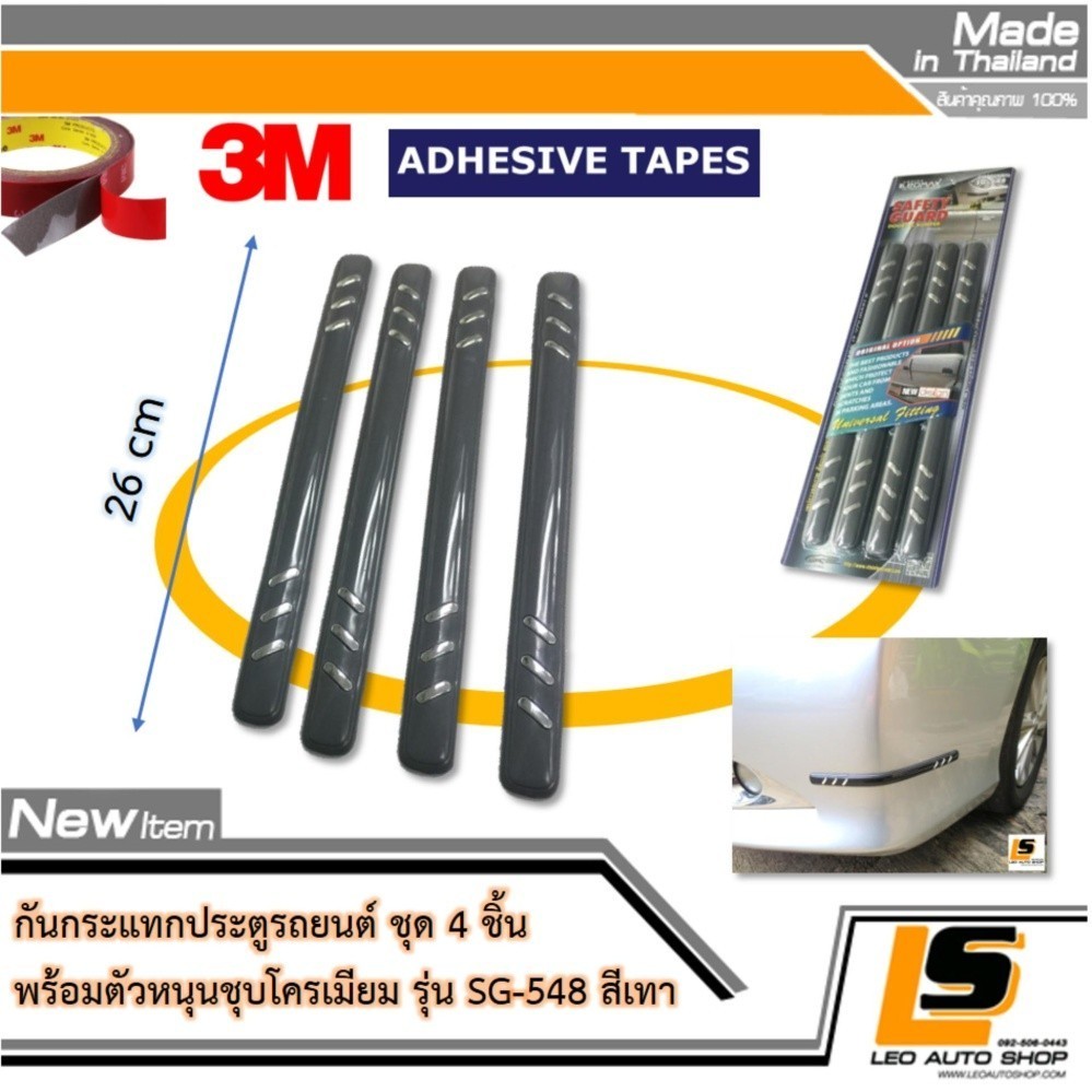LEOMAX SG-548 เทา - กันชน กันกระแทก ประตู แต่งด้วยตัวหนุนชุบโครเมียมสะท้อนแสง รุ่น SG-548 ชุด 4 ชิ้น พร้อมกาวอย่างดี ไม่ทำให้ผิวรถเสียหาย (สีเทา) ราคา 159 บาท*ส่งฟรี