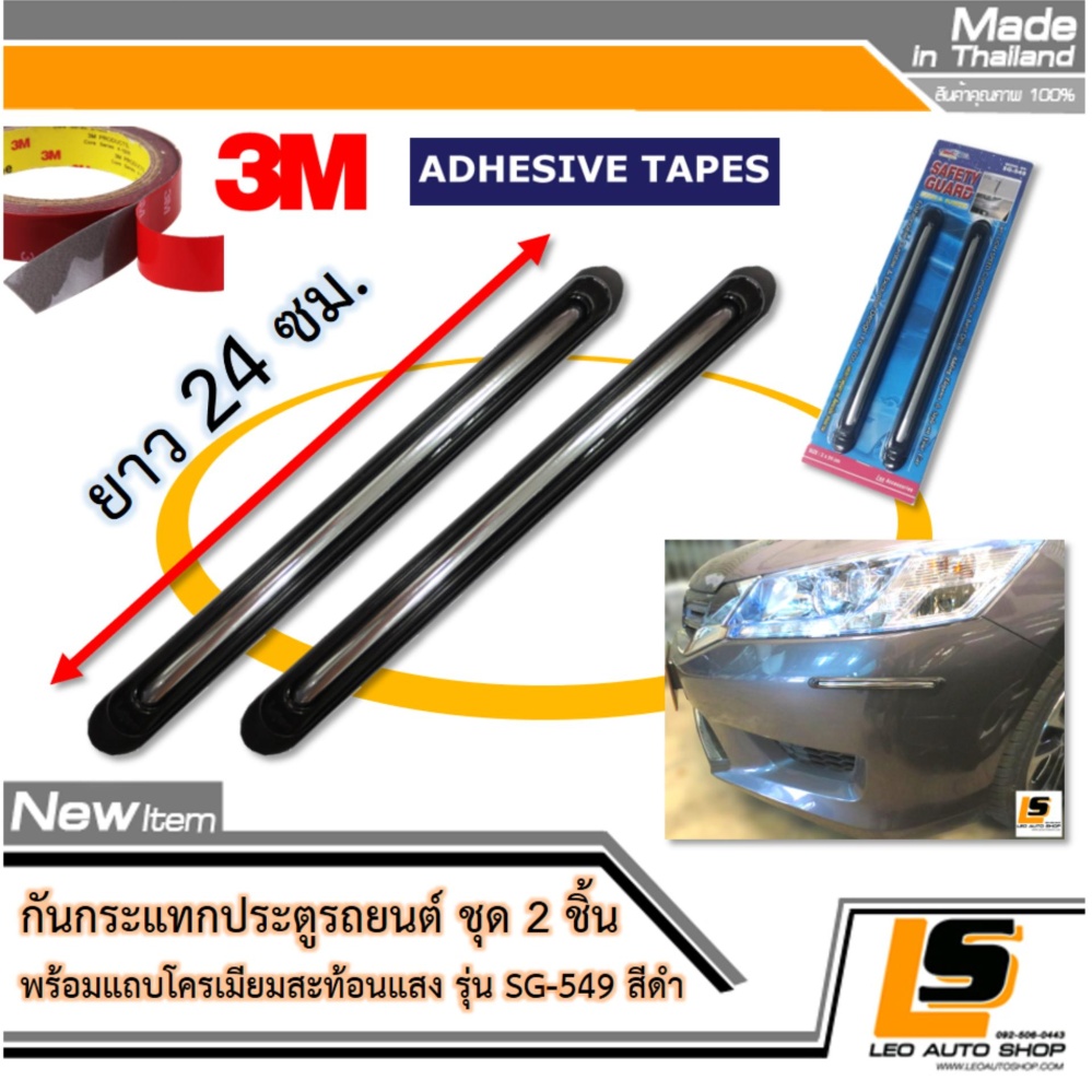 LEOMAX SG-549 ดำ - กันชน กันกระแทก ประตูรถยนต์ รุ่น SG-549 ยางสีดำ แต่งด้วยคิ้วโครเมียมเงา ชุด 2 ชิ้น พร้อมกาวอย่างดี ไม่ทำให้ผิวรถเสียหาย (สีดำ) ราคา 159 บาท*ส่งฟรี