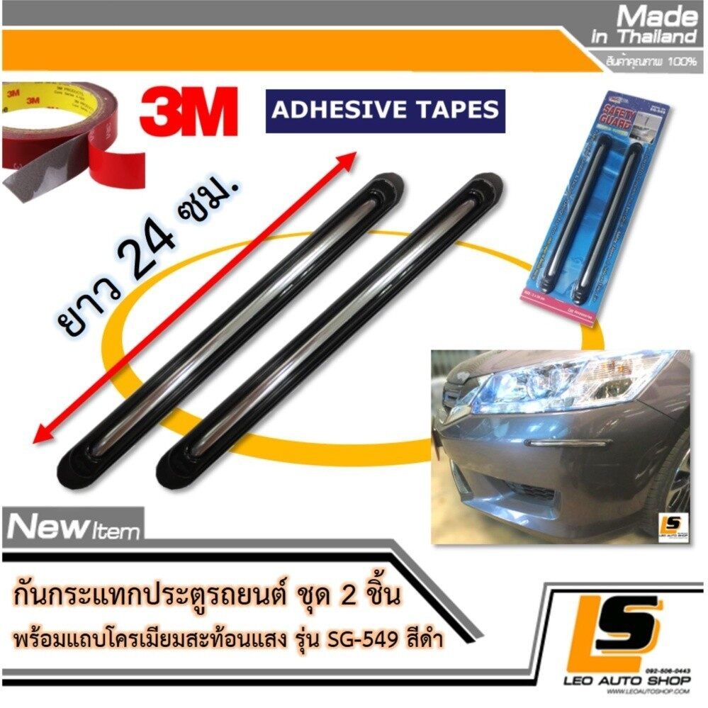LEOMAX SG-549 ดำ - กันชน กันกระแทก ประตูรถยนต์ รุ่น SG-549 ยางสีดำ แต่งด้วยคิ้วโครเมียมเงา ชุด 2 ชิ้น พร้อมกาวอย่างดี ไม่ทำให้ผิวรถเสียหาย (สีดำ) ราคา 159 บาท*ส่งฟรี