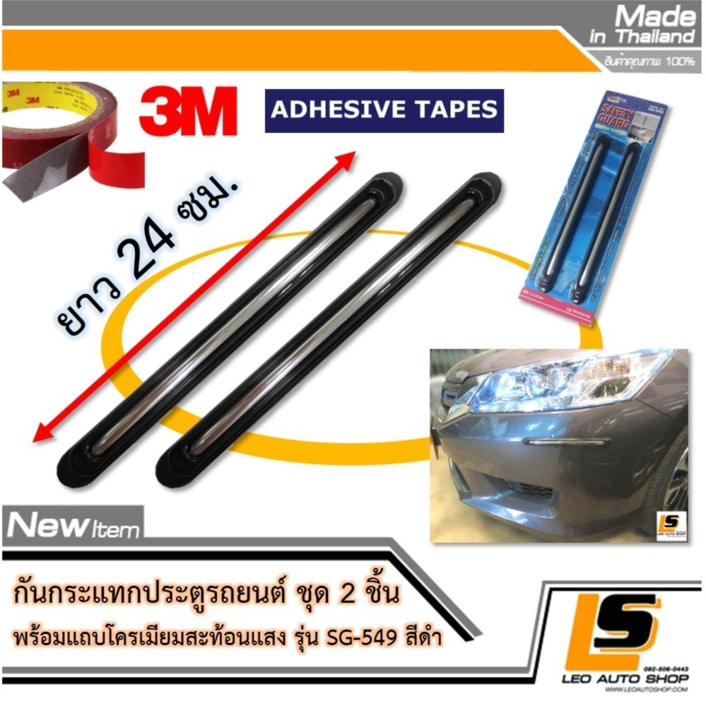 LEOMAX SG-549 ดำ - กันชน กันกระแทก ประตูรถยนต์ รุ่น SG-549 ยางสีดำ แต่งด้วยคิ้วโครเมียมเงา ชุด 2 ชิ้น พร้อมกาวอย่างดี ไม่ทำให้ผิวรถเสียหาย (สีดำ) ราคา 159 บาท*ส่งฟรี
