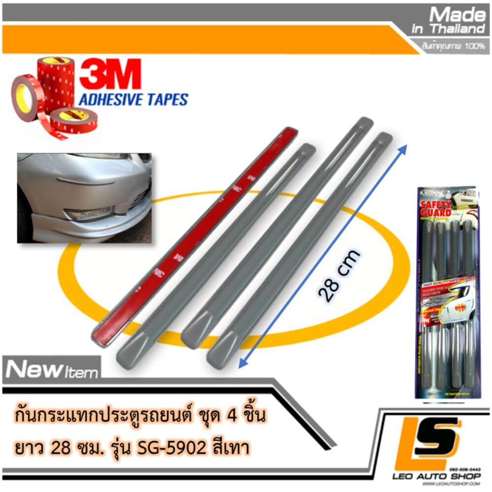LEOMAX SG-5902 เทา - กันชน กันกระแทก ประตูรถยนต์ รุ่น SG-5902 ยาว 28 ซม. ชุด 4 ชิ้น พร้อมกาวอย่างดี ไม่ทำให้ผิวรถเสียหาย (สีเทา) ราคา 159 บาท*ส่งฟรี