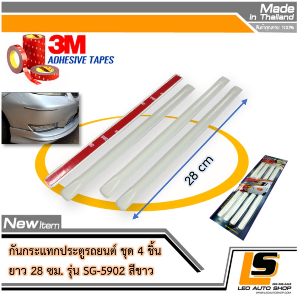 LEOMAX SG-5902 ขาว - กันชน กันกระแทก ประตูรถยนต์ รุ่น SG-5902 ยาว 28 ซม. ชุด 4 ชิ้น พร้อมกาวอย่างดี ไม่ทำให้ผิวรถเสียหาย (สีขาว) ราคา 159 บาท*ส่งฟรี