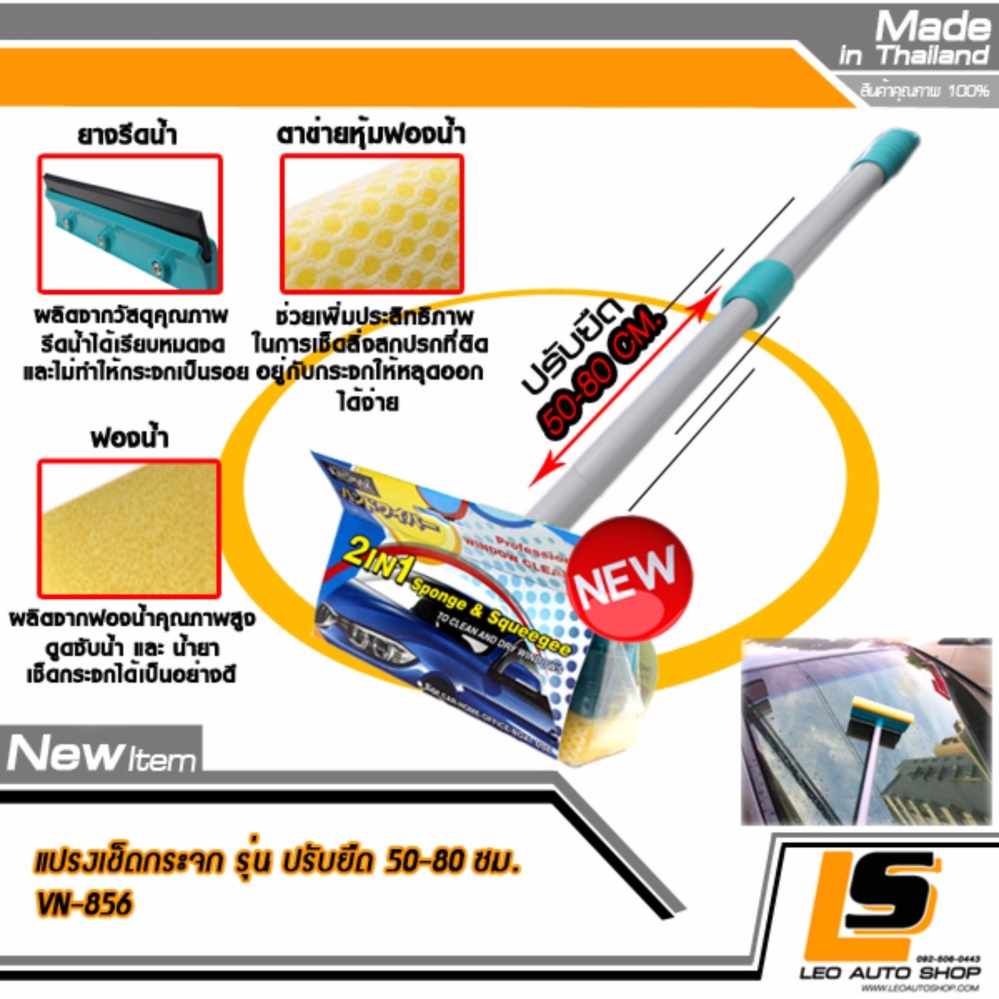 LEOMAX [แปรงปรับยืด] แปรงเช็ดกระจก พร้อมยางรีดน้ำคุณภาพ รุ่น VN-856 ปรับระดับความยาวได้ (ความยาว 50 - 80 ซม) ราคา 199 บาท*ส่งฟรี