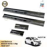TGR Sills Suff Plate Stainless Steel 304 Cover Fit For ALL NEW NISSAN NOTE 2017-2018 ราคา 590 บาท*ส่งฟรี