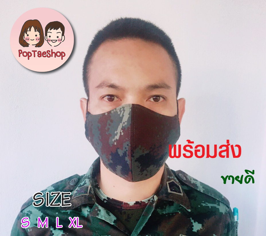 แมส หน้ากากผ้าลายพรางทหาร ทรง 3 D หน้ากากอนามัย Unite mask camouflage military 3 D mask hygiene mask Fashion 1 PCs