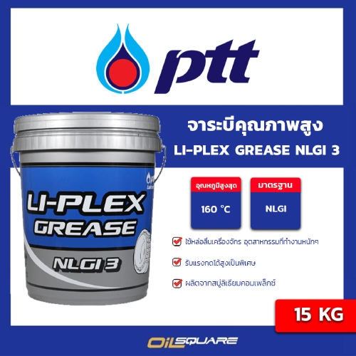 ปตท แท้ ต้องที่ออยสแควร์_PTT LI-PLEX Grease NLGI3 พีทีที จาระบี ไล-เพรกส์ กรีส จาระบีคุณภาพสูง ขนาด 15 กิโลกรัม /oilsquare ราคา 8,588 บาท*ส่งฟรี