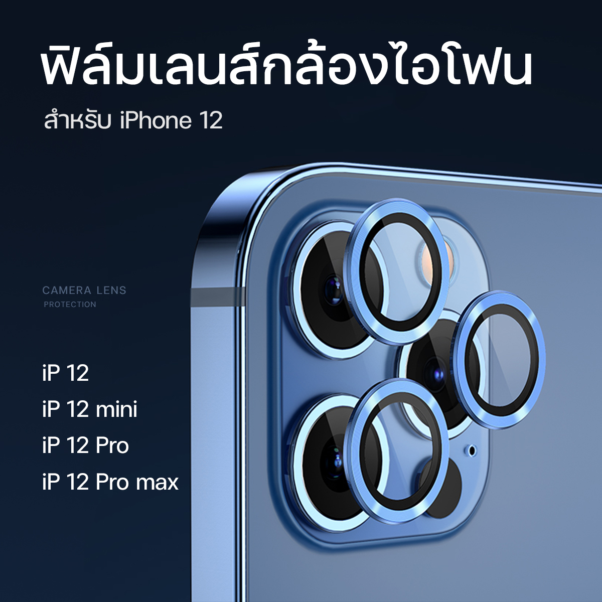 เลนส์กล้องไอโฟน12 เลนส์กล้อง iphone 12 ฟิล์มกล้องไอโฟน12 ฟิล์มเลนส์กล้อง ฟิล์มกล้อง ฟิล์มกระจกเลนส์กล้องหลัง สำหรับ iphone 12 / 12 mini / 12 Pro / 12 Promax #F5