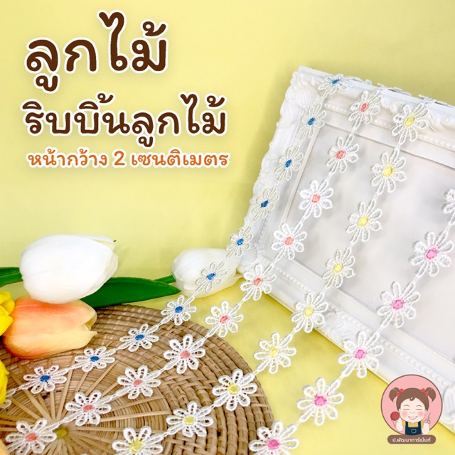 [007] ริบบิ้นลูกไม้ ดอกเดซี่ ลูกไม้แต่งเสื้อ แต่งของขวัญ DIY
