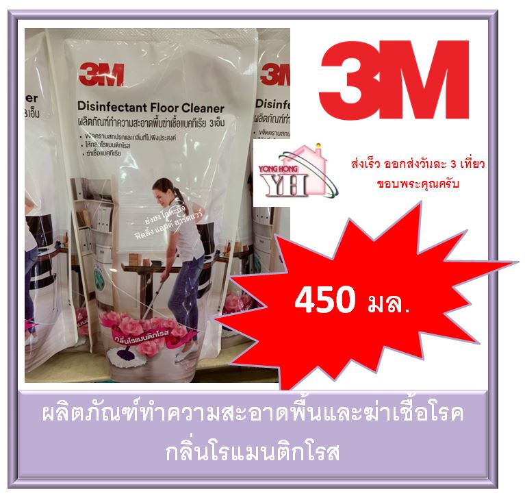 น้ำยาถูพื้น 3เอ็ม ขนาด 450 มล. ผลิตภัณฑ์ทำความสะอาดพื้นและฆ่าเชื้อโรค กลิ่นโรแมนติกโรส 3M Disinfectant Floor Cleaner,Romantic