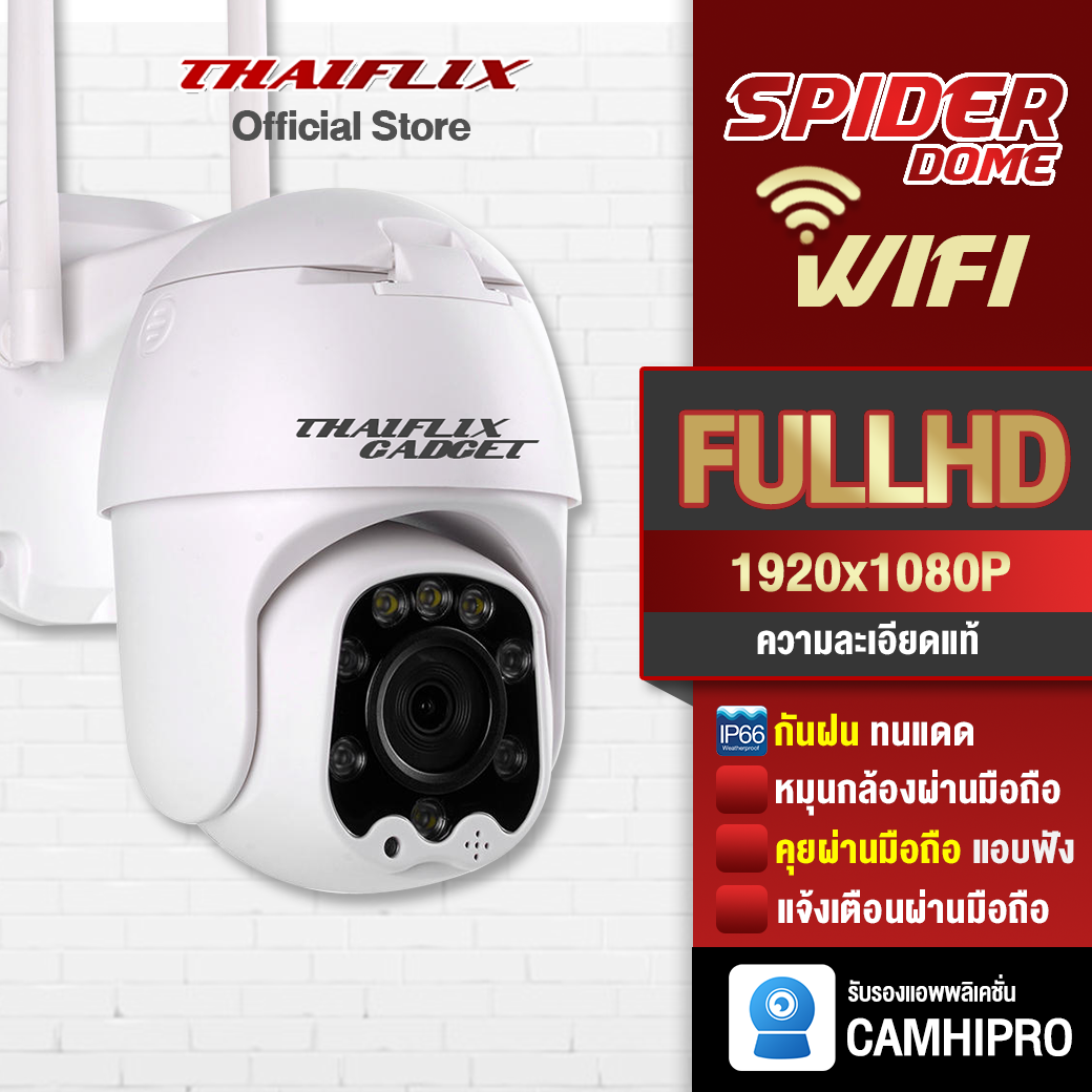 [ฟรี SD 32GB] THAIFLIX กล้องวงจรปิดไร้สาย SPIDER FHD ชัดกลางวันกลางคืน ดูผ่านมือถือ ชัด FULLHD รับรองดูผ่านเน็ตและไม่มีเน็ต ราคา 1,290 บาท*ส่งฟรี