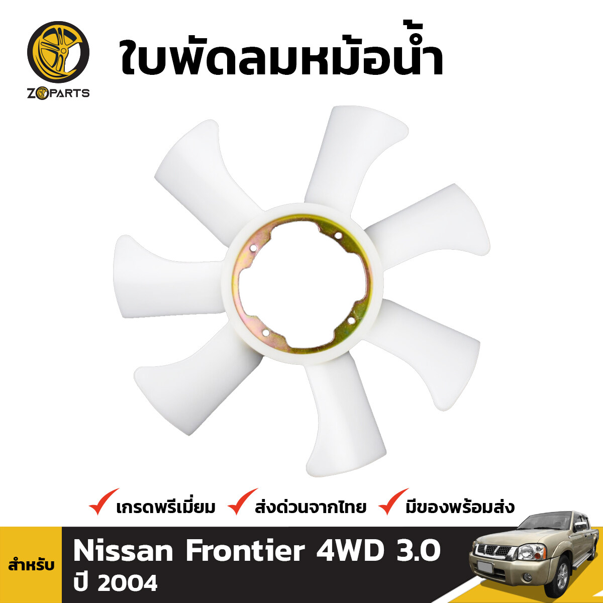 ใบพัดลมหม้อน้ำ สำหรับ Nissan Frontier รุ่น 4WD 3.0 ปี 2004 นิสสัน ฟรอนเทียร์