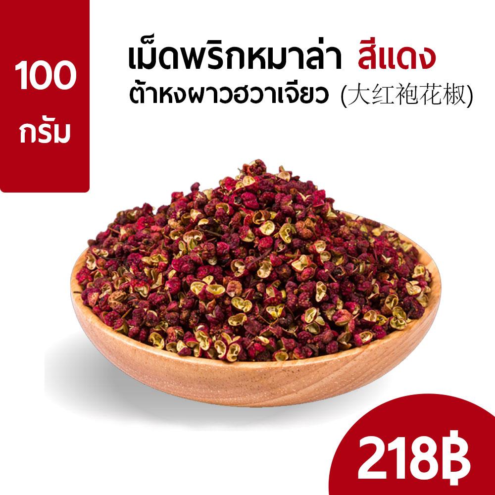 เม็ดพริกหมาล่า สีแดง sichuan pepper (ต้าหงผาวฮวาเจียว) เกรดพรีเมี่ยม มาจากมณฑลเสฉวน หอม-เผ็ด-ชาลิ้น ขนาด 100 กรัม