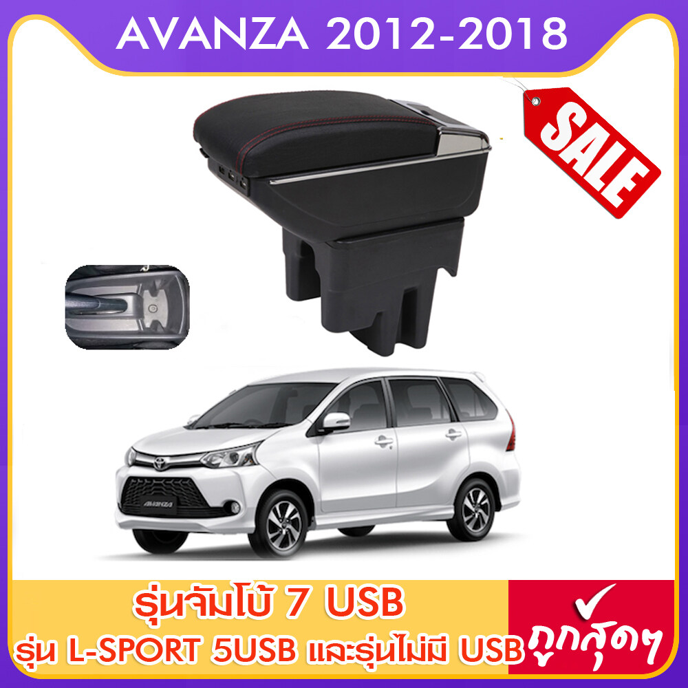 ที่ท้าวแขน ที่วางแขน ที่พักแขน ในรถ Toyota Avanza 2012-2018 อแวนซา มีหลายรุ่นให้เลือก รุ่น Jumbo 7USB รุ่นยอดนิยม / รุ่น eco ไม่มี USB / รุ่น L sport 5USB / ARMREST CON