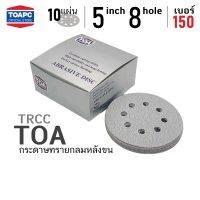 กระดาษทรายกลม TRCC TOA  D-CUT TOA 5 นิ้ว 8 รู  เบอร์ 80 100 120 150 180 220 240 320 400 600 8001000 กระดาษทรายขัดไม้ ขัดสีงานไม้ ขัดskim coat กระดาษทรายขัดฝ้าฉาบเรียบ TOA จำนวน 10 แผ่น  กระดาษทรายกลมหลังสักหลาด