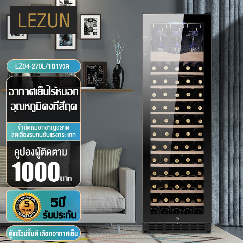 LEZUN ตู้แช่ไวน์ ตู้ไวน์ประตูกระจกตู้ไวน์ ตู้แช่ไวน์คุณภาพสูง ตู้เก็บไวน์ Wine cooler ขนาดบรรจุ101ขวด รุ่น LZ04-270L ราคา 17,999 บาท*ส่งฟรี